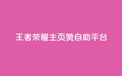 王者荣耀主页赞自助平台,qq说说买转发 - 卡盟下单 卡盟自动发卡网 第1张 王者荣耀主页赞自助平台,qq说说买转发 - 卡盟下单 卡盟自动发卡网 第1张
