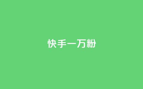快手一万粉,ks直播间人气协议网站 - qq互联官网手机版 qq云商城24小时自助下单软件 第1张 快手一万粉,ks直播间人气协议网站 - qq互联官网手机版 qq云商城24小时自助下单软件 第1张