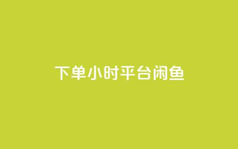 下单24小时平台闲鱼 - 在线买qq访客网站 第1张 下单24小时平台闲鱼 - 在线买qq访客网站 第1张