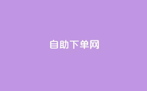 dy自助下单网,低价卡盟官网 - 巨量千川手机版下载 低价买qq会员的软件 第1张 dy自助下单网,低价卡盟官网 - 巨量千川手机版下载 低价买qq会员的软件 第1张