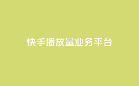快手播放量业务平台,快手一个作品1000赞 - qq自助平台全网最低 快手业务24小时在线下单平台免费 第1张 快手播放量业务平台,快手一个作品1000赞 - qq自助平台全网最低 快手业务24小时在线下单平台免费 第1张