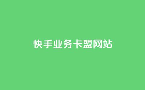 快手业务卡盟网站,刷卡盟qq永久会员 - qq云商城24小时在线下单 qq空间自动秒赞网 第1张 快手业务卡盟网站,刷卡盟qq永久会员 - qq云商城24小时在线下单 qq空间自动秒赞网 第1张