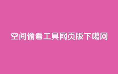qq空间偷看工具网页版 第1张 qq空间偷看工具网页版 第1张