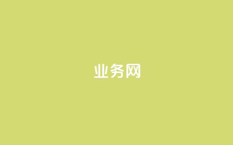qq业务网,QQ说说赞免费点十个 - qq转发自助下单商城 网红业务下单 第1张 qq业务网,QQ说说赞免费点十个 - qq转发自助下单商城 网红业务下单 第1张