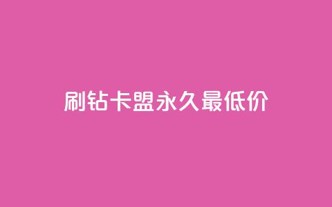 qq刷钻卡盟永久最低价,QQ空间24小时全网自助下单 - 全网稳定低价24小时下单平台 QQ浏览器点赞 第1张 qq刷钻卡盟永久最低价,QQ空间24小时全网自助下单 - 全网稳定低价24小时下单平台 QQ浏览器点赞 第1张