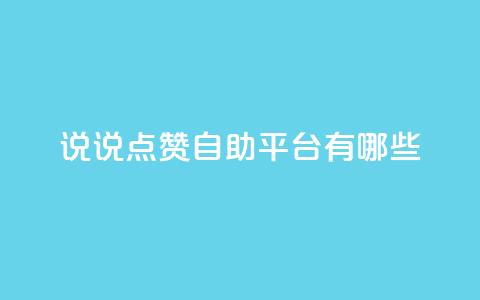 qq说说点赞自助平台有哪些 - QQ说说点赞自助平台推荐与使用指南! 第1张 qq说说点赞自助平台有哪些 - QQ说说点赞自助平台推荐与使用指南! 第1张