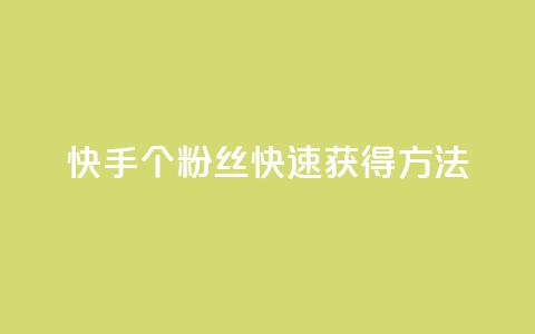 快手100个粉丝快速获得方法,雷神24小时业务自动下单平台 - QQ名片点赞 哔哩哔哩秒点赞在线自助平台 第1张 快手100个粉丝快速获得方法,雷神24小时业务自动下单平台 - QQ名片点赞 哔哩哔哩秒点赞在线自助平台 第1张