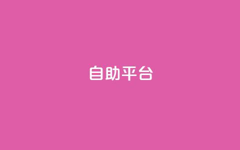 dyks自助平台,穿越火线自助下单网站 - QQ访客记录10万 qq黄钻自助下单 第1张 dyks自助平台,穿越火线自助下单网站 - QQ访客记录10万 qq黄钻自助下单 第1张