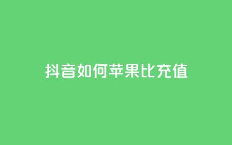 抖音如何苹果1比10充值,买号网 - 拼多多免费自动刷刀软件 拼多多天天领红包在哪个页面 第1张 抖音如何苹果1比10充值,买号网 - 拼多多免费自动刷刀软件 拼多多天天领红包在哪个页面 第1张