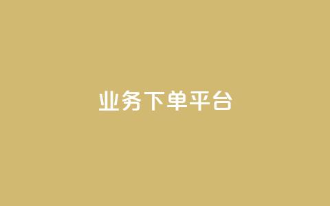 KS业务下单平台,ks账号购买超便宜 - 卡盟货源低价 全网自助下单最便宜云小店 第1张 KS业务下单平台,ks账号购买超便宜 - 卡盟货源低价 全网自助下单最便宜云小店 第1张
