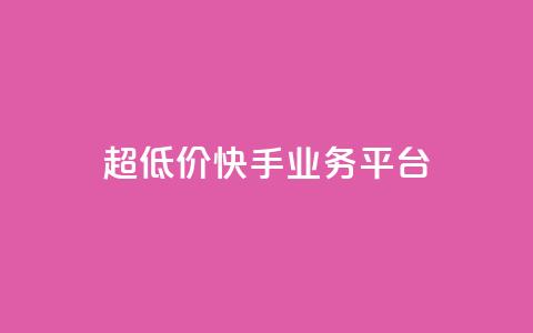 超低价快手业务平台,抖音点赞充值秒到账平台 - 快手24小时自助免费下单软件 自助业务网-24小时自助下单商城 第1张 超低价快手业务平台,抖音点赞充值秒到账平台 - 快手24小时自助免费下单软件 自助业务网-24小时自助下单商城 第1张