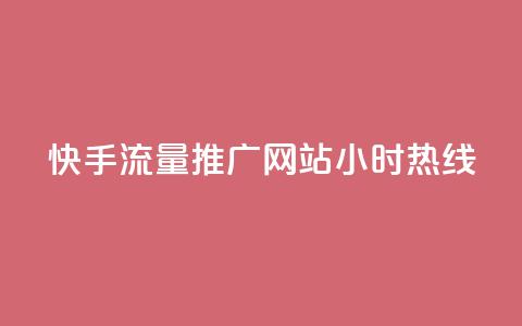快手流量推广网站24小时热线,Dy号商购买 - 今日头条账号交易平台官网 抖音点赞ks下单 第1张 快手流量推广网站24小时热线,Dy号商购买 - 今日头条账号交易平台官网 抖音点赞ks下单 第1张