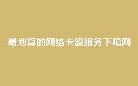 最划算的网络卡盟服务 第1张 最划算的网络卡盟服务 第1张