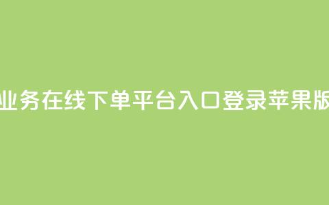 qq业务在线下单平台入口登录苹果版 - qq业务在线下单平台苹果版登录入口!