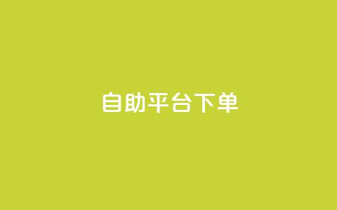 qq自助平台下单 - QQ自助平台快速下单指南! 第1张 qq自助平台下单 - QQ自助平台快速下单指南! 第1张