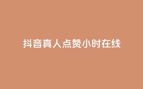 抖音真人点赞24小时在线,免费业务自助下单网站 - 抖音作品怎么样才能上热门 qq点赞业务 第1张 抖音真人点赞24小时在线,免费业务自助下单网站 - 抖音作品怎么样才能上热门 qq点赞业务 第1张