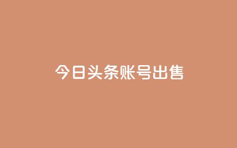 今日头条账号出售,抖音千粉号回收 - ks恋人亲密度自助下单 卡盟在线下单平台最低价 第1张 今日头条账号出售,抖音千粉号回收 - ks恋人亲密度自助下单 卡盟在线下单平台最低价 第1张