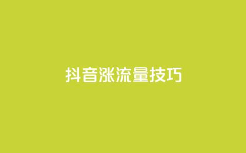 抖音涨流量技巧,QQ名片一元10万赞 - qq每天获得7000个赞的方法 说说赞自助 第1张 抖音涨流量技巧,QQ名片一元10万赞 - qq每天获得7000个赞的方法 说说赞自助 第1张