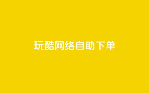 玩酷网络自助下单,抖音24小时在线下单网站 - 网红商城24小时下单平台 抖音快手24小时自助服务 第1张 玩酷网络自助下单,抖音24小时在线下单网站 - 网红商城24小时下单平台 抖音快手24小时自助服务 第1张