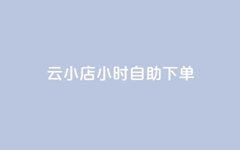ks云小店24小时自助下单,抖音点赞24小时到账 - dy24小时下单平台 卡盟qq会员 终身 第1张 ks云小店24小时自助下单,抖音点赞24小时到账 - dy24小时下单平台 卡盟qq会员 终身 第1张