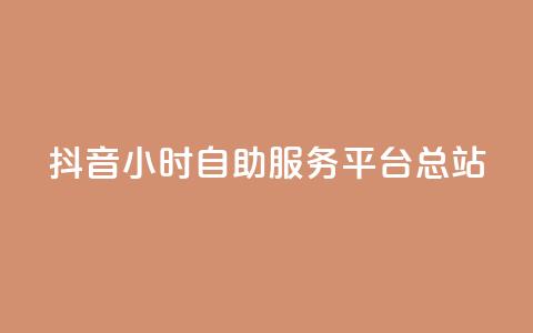 抖音24小时自助服务平台总站,免费视频哪个软件最好用 - 拼多多24小时助力平台 史密斯威森直刀国内代工 第1张 抖音24小时自助服务平台总站,免费视频哪个软件最好用 - 拼多多24小时助力平台 史密斯威森直刀国内代工 第1张