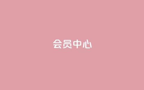 qq会员中心 - QQ会员中心:全面提升用户体验。 第1张 qq会员中心 - QQ会员中心:全面提升用户体验。 第1张