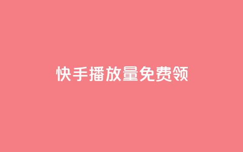 快手播放量免费领5000,ks点赞全网最低 - 拼多多最后0.01碎片 按键精灵 第1张 快手播放量免费领5000,ks点赞全网最低 - 拼多多最后0.01碎片 按键精灵 第1张