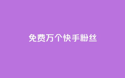 免费1万个快手粉丝,qq买点赞1毛10000赞 - 抖音1元3000粉丝不掉粉丝 抖音24小时自助平台广告 第1张 免费1万个快手粉丝,qq买点赞1毛10000赞 - 抖音1元3000粉丝不掉粉丝 抖音24小时自助平台广告 第1张