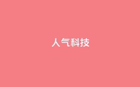 dy人气科技,dy业务下单24小时 - 抖音粉丝业务24小时 qq怎么样充赞 第1张 dy人气科技,dy业务下单24小时 - 抖音粉丝业务24小时 qq怎么样充赞 第1张