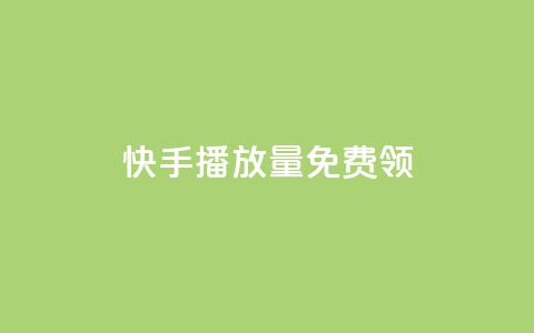 快手播放量免费领5000,快手增加点赞数量的网站 - 抖音如何上热门和提高播放量 qq空间浏览量和访客数 第1张 快手播放量免费领5000,快手增加点赞数量的网站 - 抖音如何上热门和提高播放量 qq空间浏览量和访客数 第1张