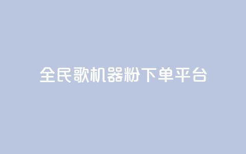 全民K歌机器粉下单平台,qq主页名片点赞链接 - 在线下单自助 快手平台24小时在线 第1张 全民K歌机器粉下单平台,qq主页名片点赞链接 - 在线下单自助 快手平台24小时在线 第1张