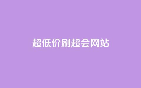 超低价刷超会网站 - 刷超会网站专家分享:超低价刷超会网站的方法。 第1张 超低价刷超会网站 - 刷超会网站专家分享:超低价刷超会网站的方法。 第1张
