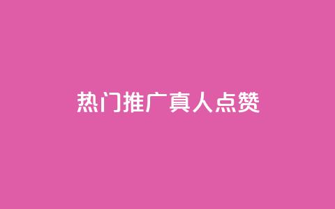 dy热门推广真人点赞,抖音75级对照表和60级的区别 - qq空间怎么开秒赞功能 点赞链接入口 第1张 dy热门推广真人点赞,抖音75级对照表和60级的区别 - qq空间怎么开秒赞功能 点赞链接入口 第1张