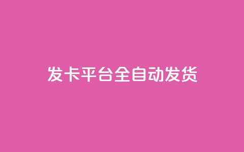qq发卡平台全自动发货,自助下单24小时平台 - 抖音充值1元10钻 抖音粉丝一块钱一千个 第1张 qq发卡平台全自动发货,自助下单24小时平台 - 抖音充值1元10钻 抖音粉丝一块钱一千个 第1张