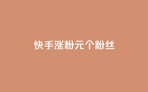 快手涨粉1元100个粉丝,全网下单业务 - 空间说说浏览次数怎么算 快手免费点赞软件是真的吗 第1张 快手涨粉1元100个粉丝,全网下单业务 - 空间说说浏览次数怎么算 快手免费点赞软件是真的吗 第1张
