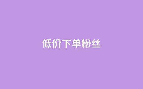 dy低价下单粉丝,921卡盟 - 拼多多助力神器 pdd砍到最后全是福气满满 第1张