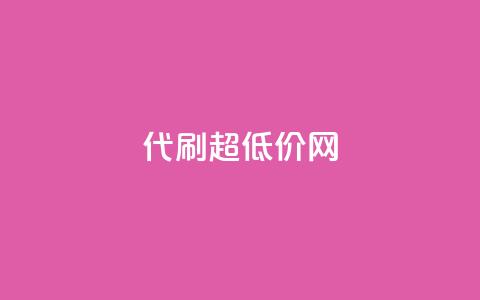 代刷超低价网,卡盟qq业务最低价 - QQ动态点赞链接 qq空间怎么不让别人看到访客 第1张 代刷超低价网,卡盟qq业务最低价 - QQ动态点赞链接 qq空间怎么不让别人看到访客 第1张
