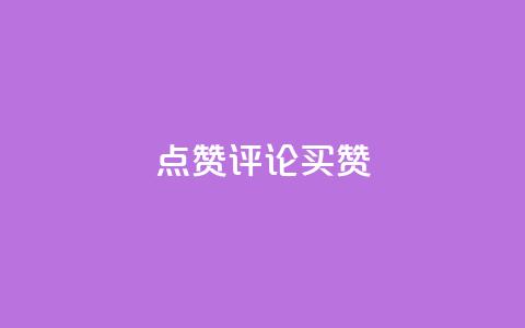 qq点赞评论买赞,抖音二十四小时点赞自助平台 - 拼多多刷刀 拼多多助力领钱是真的吗 第1张 qq点赞评论买赞,抖音二十四小时点赞自助平台 - 拼多多刷刀 拼多多助力领钱是真的吗 第1张