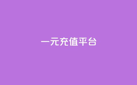 一元充值平台 - 卡盟网课在线下单 第1张 一元充值平台 - 卡盟网课在线下单 第1张