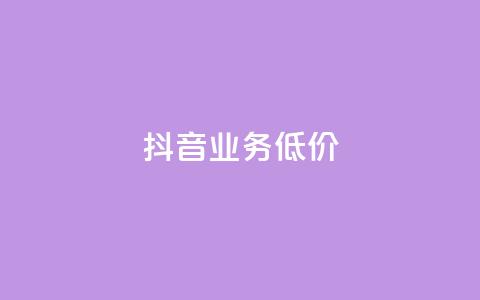 抖音业务低价,免费领取qq说说赞30个 - qq每天免费领10000赞 0元免费领取qq超级会员 第1张 抖音业务低价,免费领取qq说说赞30个 - qq每天免费领10000赞 0元免费领取qq超级会员 第1张