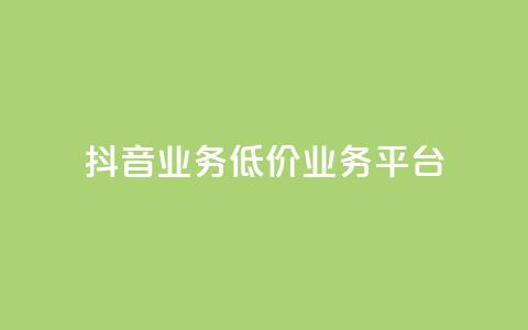 抖音业务低价业务平台,QQ空间点赞充值 - qq带刷网卡盟 b站24小时低价秒单业务 第1张 抖音业务低价业务平台,QQ空间点赞充值 - qq带刷网卡盟 b站24小时低价秒单业务 第1张