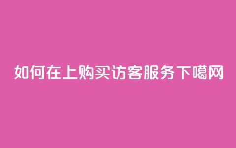 如何在QQ上购买访客服务 第1张 如何在QQ上购买访客服务 第1张