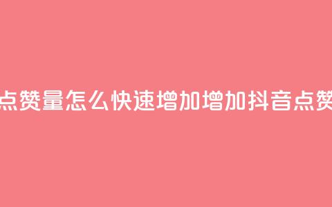抖音点赞量怎么快速增加(增加抖音点赞速度) 第1张 抖音点赞量怎么快速增加(增加抖音点赞速度) 第1张
