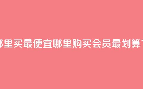 qq会员哪里买最便宜(哪里购买QQ会员最划算) 第1张 qq会员哪里买最便宜(哪里购买QQ会员最划算) 第1张