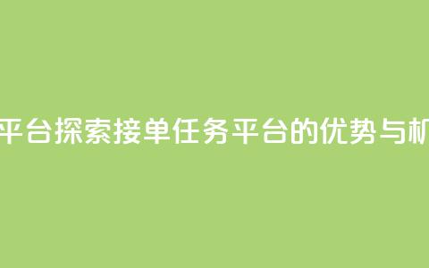 qq 接单任务平台 - 探索QQ接单任务平台的优势与机会~ 第1张 qq 接单任务平台 - 探索QQ接单任务平台的优势与机会~ 第1张