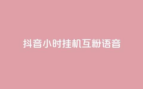 抖音24小时挂机互粉语音,快手买站一块钱1000 - 快手里面怎么没点赞 卡盟货源站 第1张 抖音24小时挂机互粉语音,快手买站一块钱1000 - 快手里面怎么没点赞 卡盟货源站 第1张