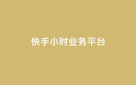 快手24小时业务平台,卡盟自营 - Ks24小时秒单业务平台 抖音业务低价业务平台 第1张 快手24小时业务平台,卡盟自营 - Ks24小时秒单业务平台 抖音业务低价业务平台 第1张