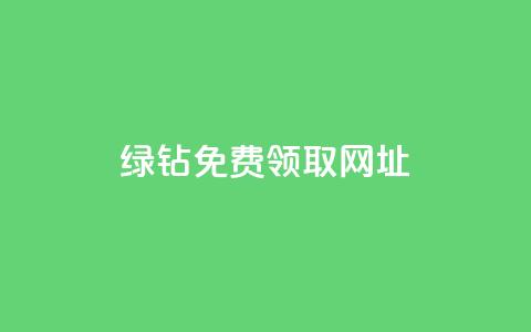 qq绿钻免费领取网址 - qq绿钻免费领取,抢先免费体验绿钻,尊享特权! 第1张 qq绿钻免费领取网址 - qq绿钻免费领取,抢先免费体验绿钻,尊享特权! 第1张