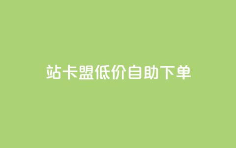 b站卡盟低价自助下单,快手点赞评论24小时在线 - ks业务下单平台最新 免费领取qq空间访客量 第1张 b站卡盟低价自助下单,快手点赞评论24小时在线 - ks业务下单平台最新 免费领取qq空间访客量 第1张