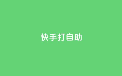 快手打call自助,QQ空间说说转发自助下单 - 0.01元领qq超级会员1年 qq说说赞在线下单低价 第1张 快手打call自助,QQ空间说说转发自助下单 - 0.01元领qq超级会员1年 qq说说赞在线下单低价 第1张